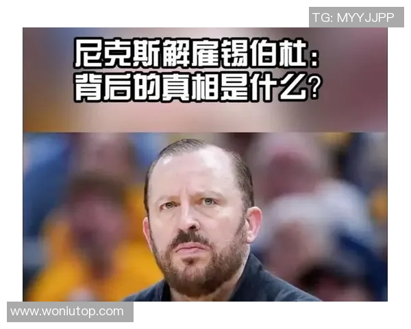 尼克斯从低迷到辉煌:剖析布朗调教与锡伯杜分歧 尼克斯从低迷到辉煌:剖析布朗调教与锡伯杜分歧